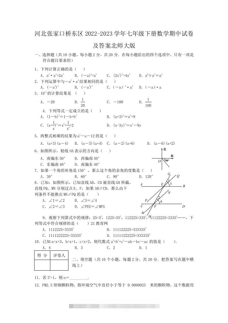 河北张家口桥东区2022-2023学年七年级下册数学期中试卷及答案北师大版(Word版)-资源V站