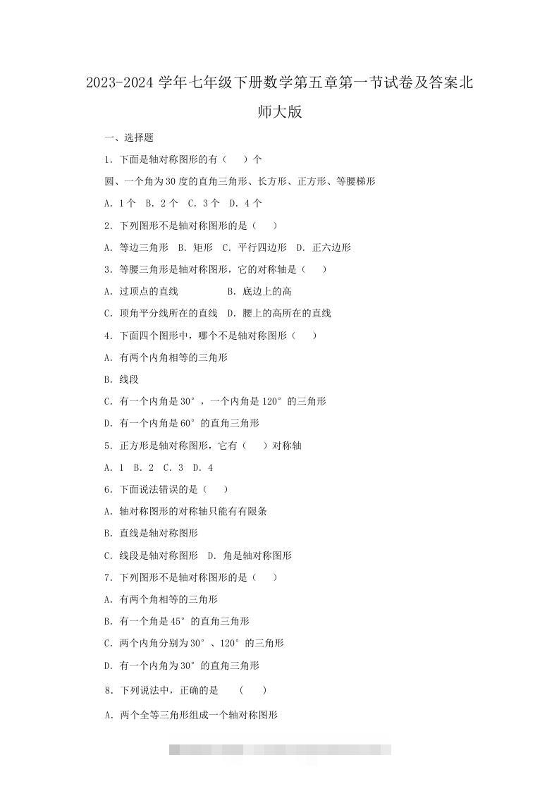 2023-2024学年七年级下册数学第五章第一节试卷及答案北师大版(Word版)-资源V站