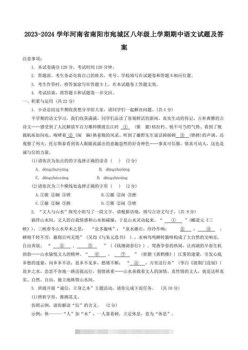 2023-2024学年河南省南阳市宛城区八年级上学期期中语文试题及答案(Word版)-资源V站