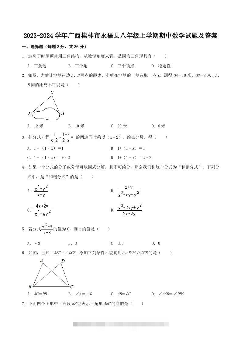 2023-2024学年广西桂林市永福县八年级上学期期中数学试题及答案(Word版)-资源V站