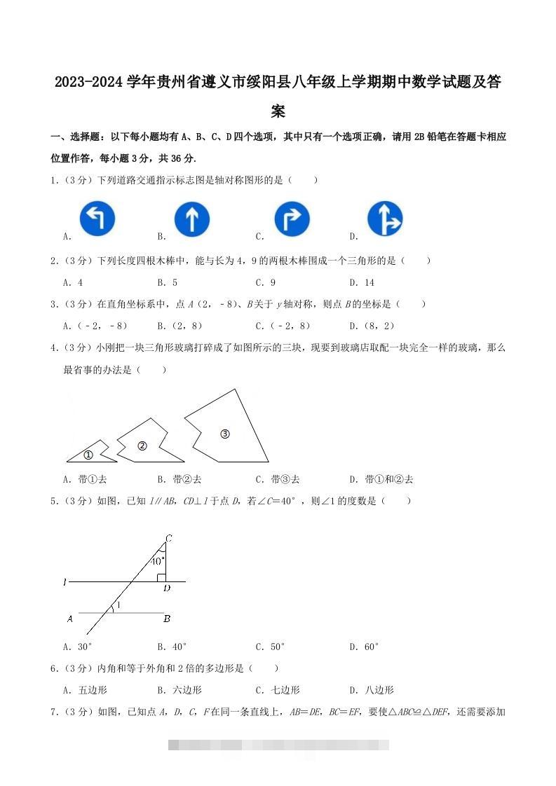 2023-2024学年贵州省遵义市绥阳县八年级上学期期中数学试题及答案(Word版)-资源V站