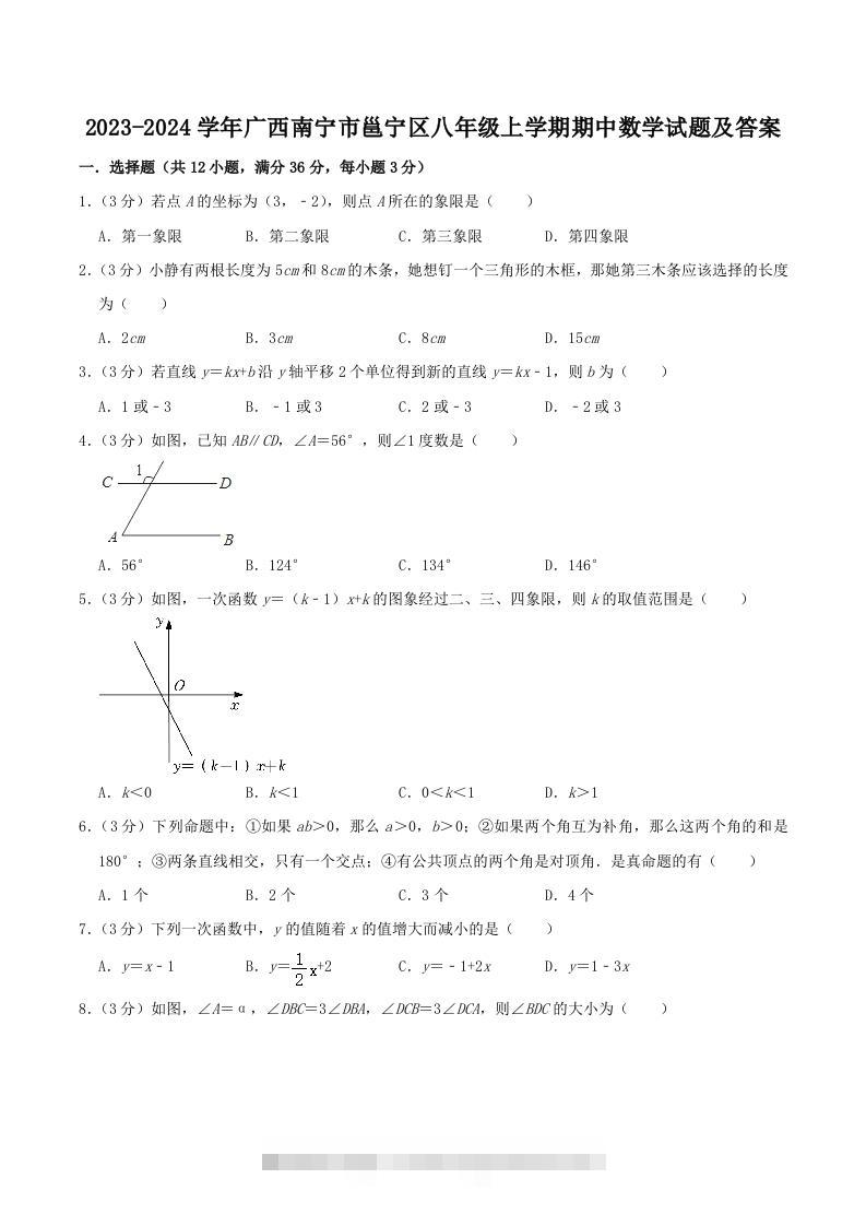 2023-2024学年广西南宁市邕宁区八年级上学期期中数学试题及答案(Word版)-资源V站