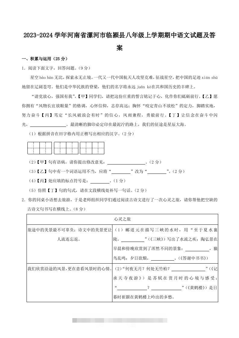 2023-2024学年河南省漯河市临颍县八年级上学期期中语文试题及答案(Word版)-资源V站
