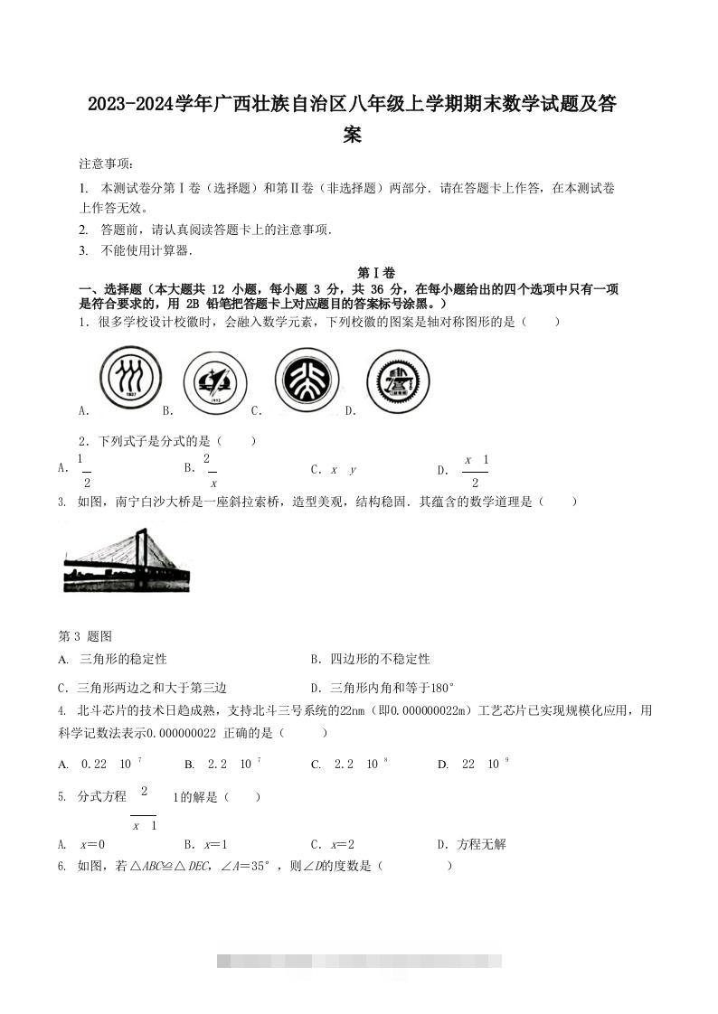 2023-2024学年广西壮族自治区八年级上学期期末数学试题及答案(Word版)-资源V站