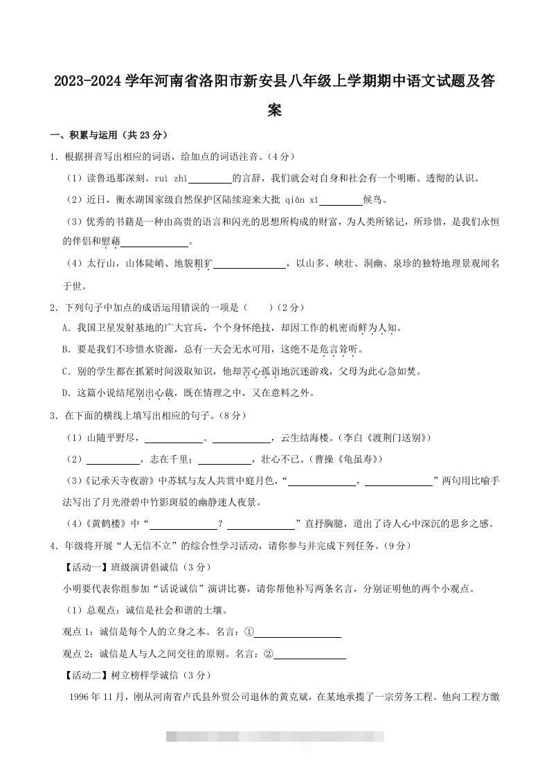 2023-2024学年河南省洛阳市新安县八年级上学期期中语文试题及答案(Word版)-小哥网