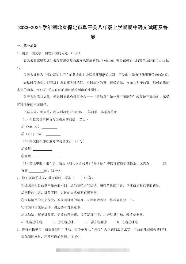 2023-2024学年河北省保定市阜平县八年级上学期期中语文试题及答案(Word版)-资源V站