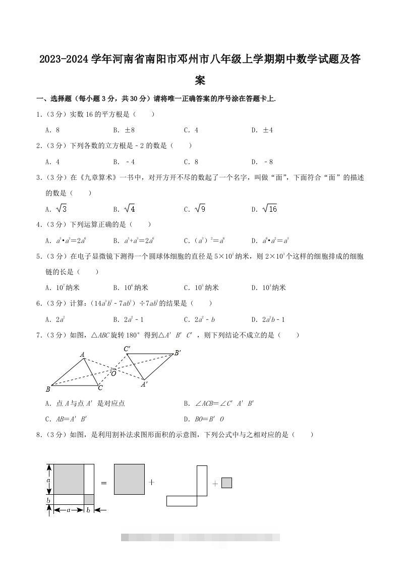 2023-2024学年河南省南阳市邓州市八年级上学期期中数学试题及答案(Word版)-资源V站