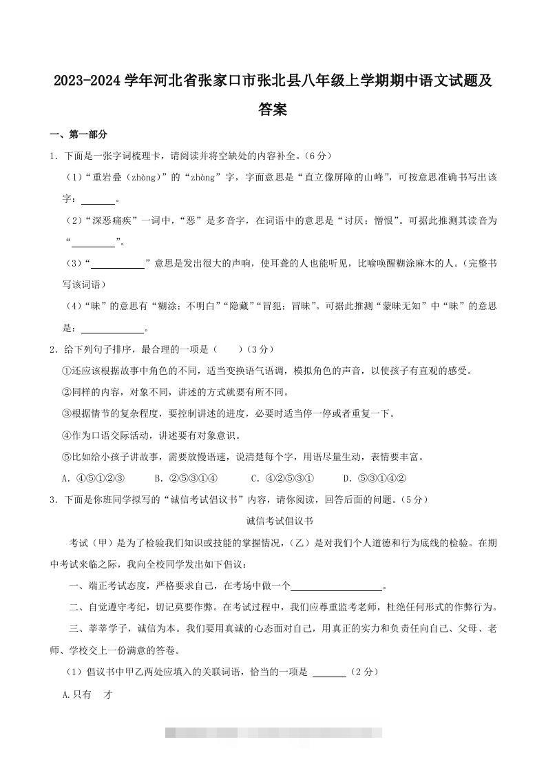 2023-2024学年河北省张家口市张北县八年级上学期期中语文试题及答案(Word版)-资源V站