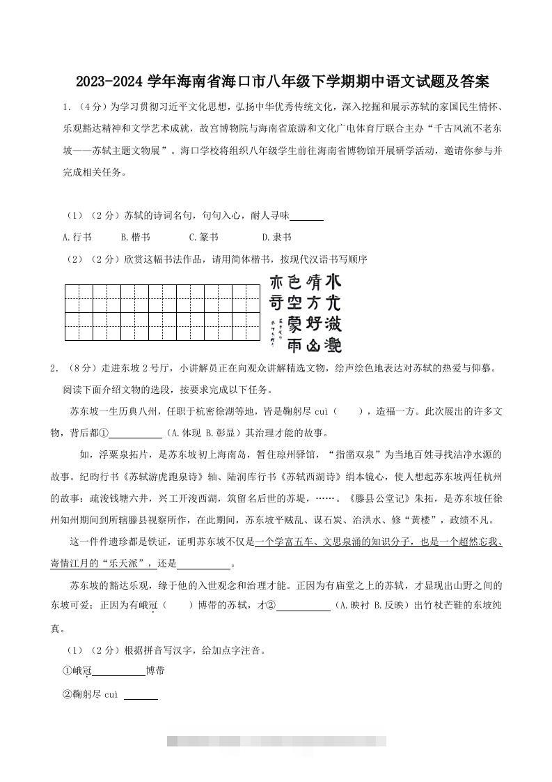 2023-2024学年海南省海口市八年级下学期期中语文试题及答案(Word版)-资源V站
