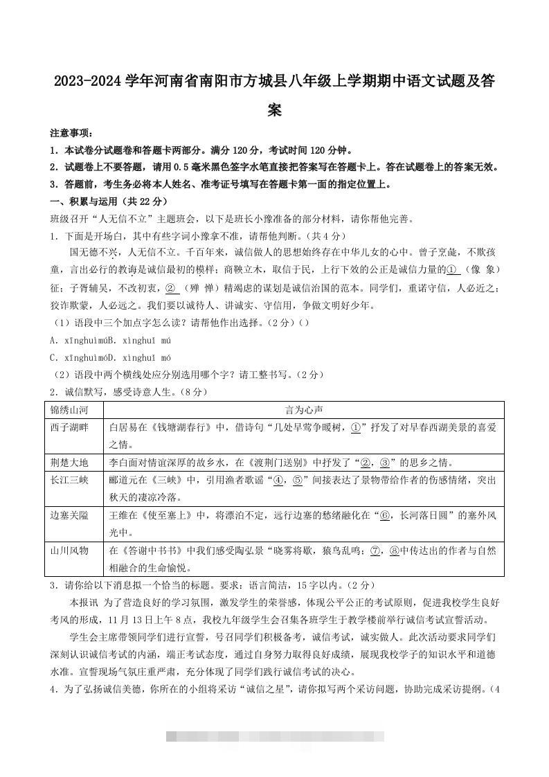 2023-2024学年河南省南阳市方城县八年级上学期期中语文试题及答案(Word版)-资源V站