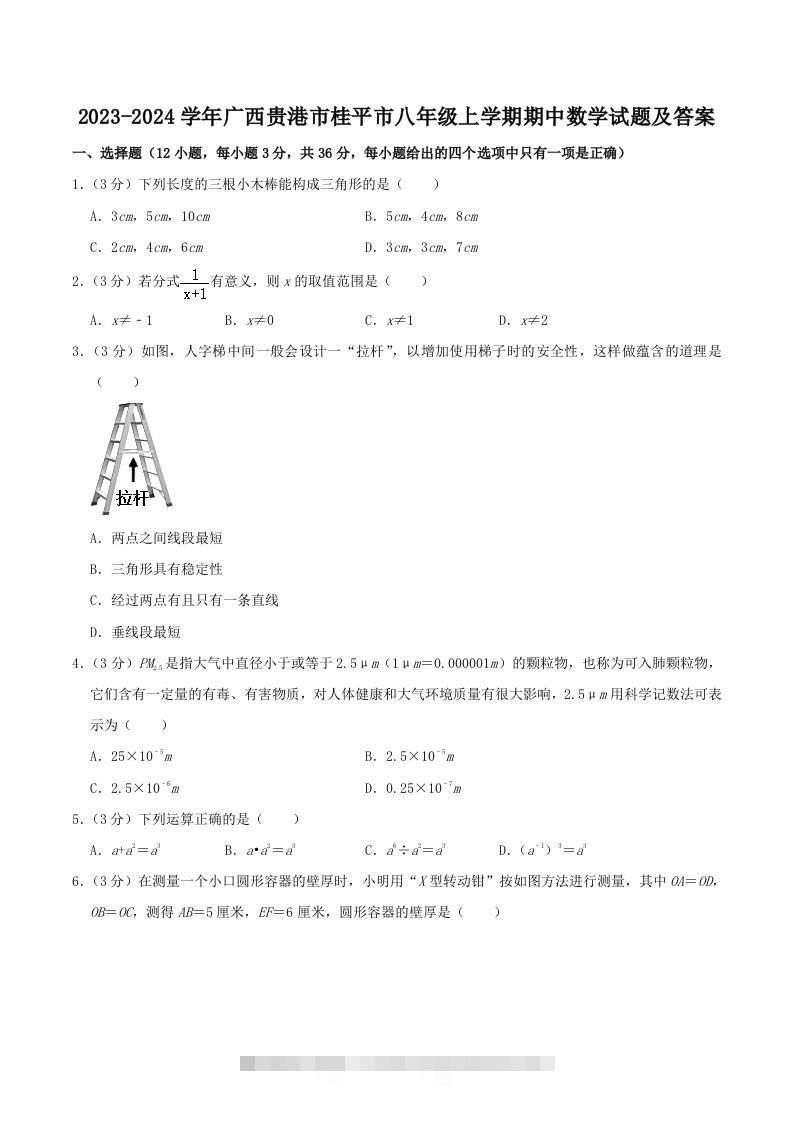 2023-2024学年广西贵港市桂平市八年级上学期期中数学试题及答案(Word版)-资源V站