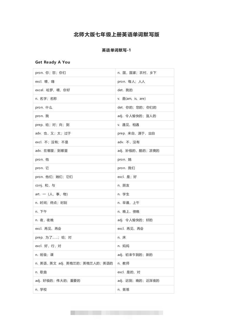 北师大版七年级上册英语单词默写表-资源V站