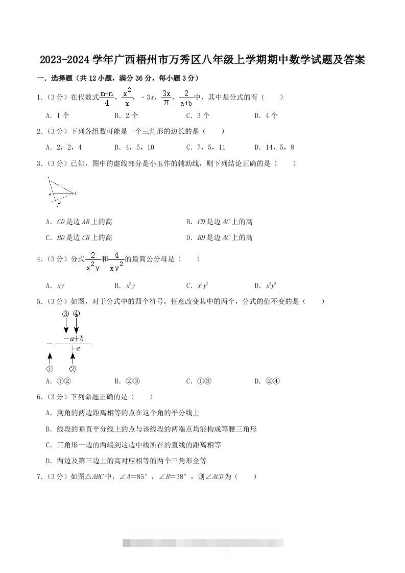 2023-2024学年广西梧州市万秀区八年级上学期期中数学试题及答案(Word版)-资源V站