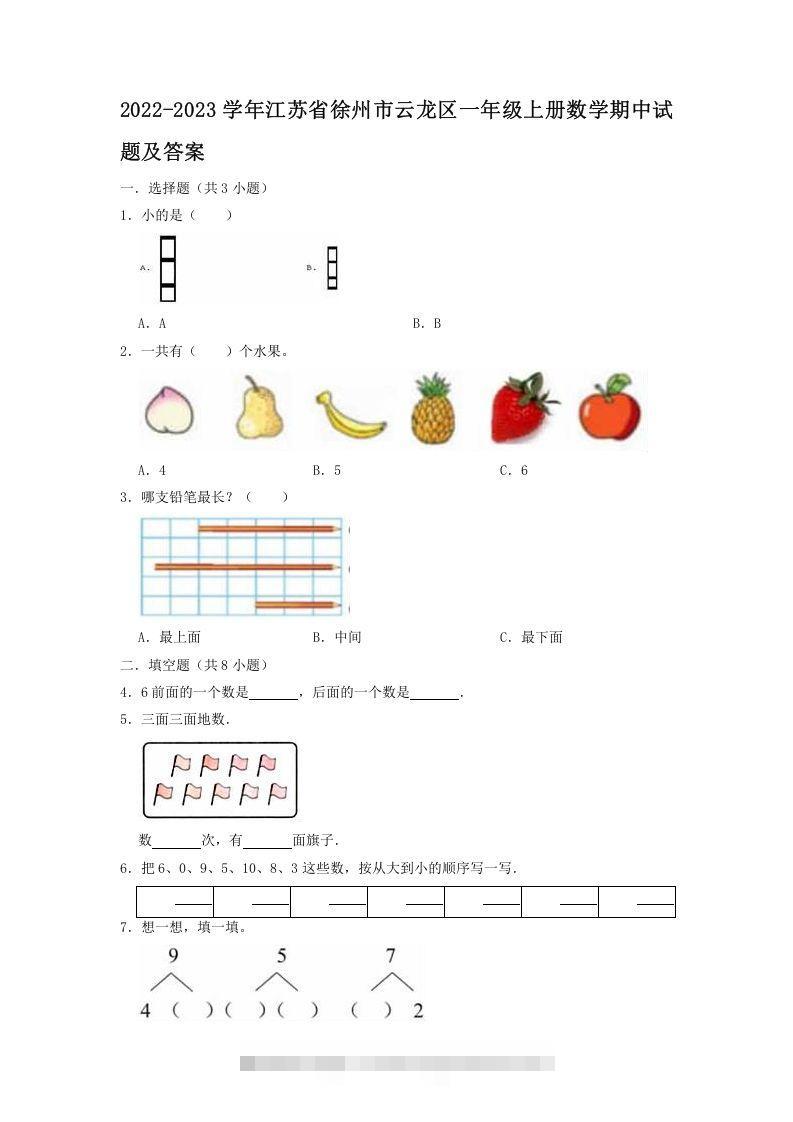 2022-2023学年江苏省徐州市云龙区一年级上册数学期中试题及答案(Word版)-资源V站