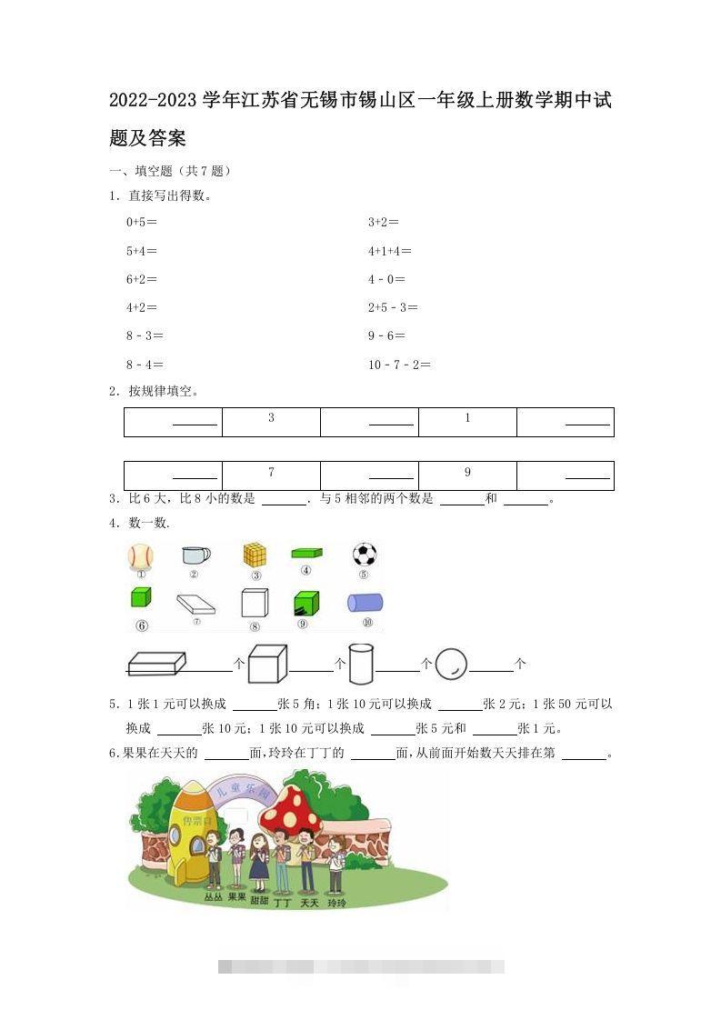 2022-2023学年江苏省无锡市锡山区一年级上册数学期中试题及答案(Word版)-资源V站