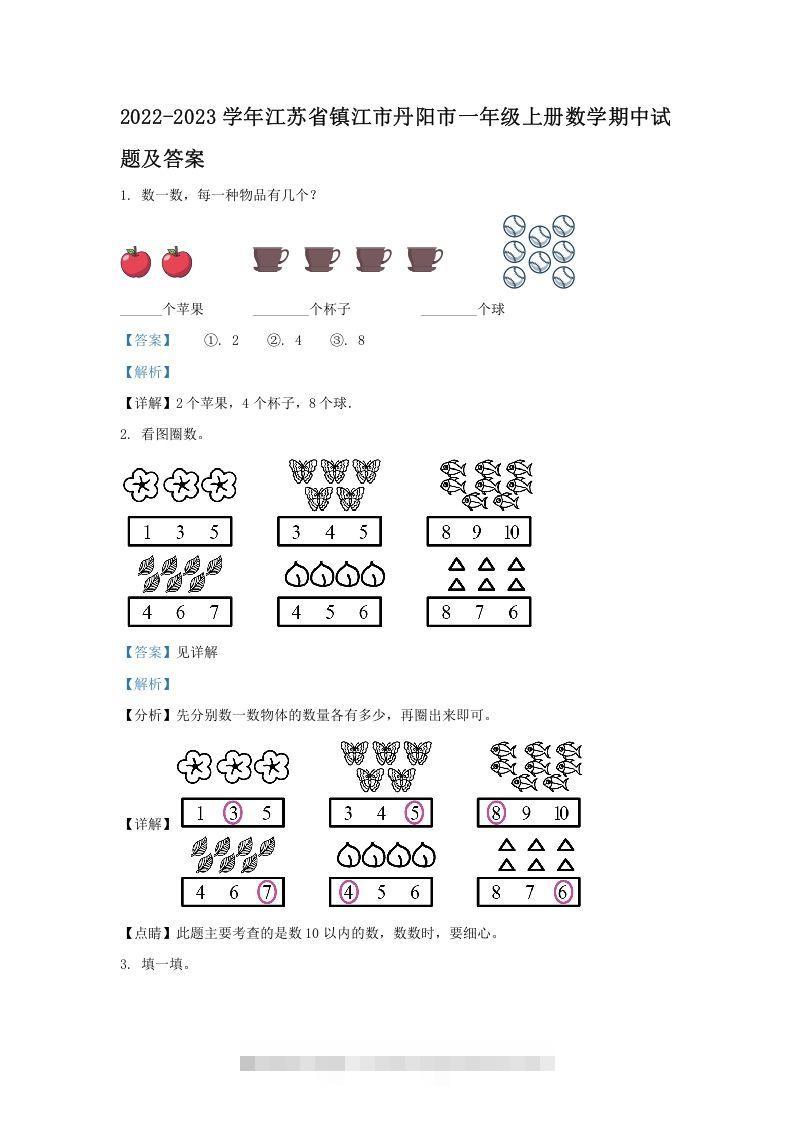 2022-2023学年江苏省镇江市丹阳市一年级上册数学期中试题及答案(Word版)-资源V站
