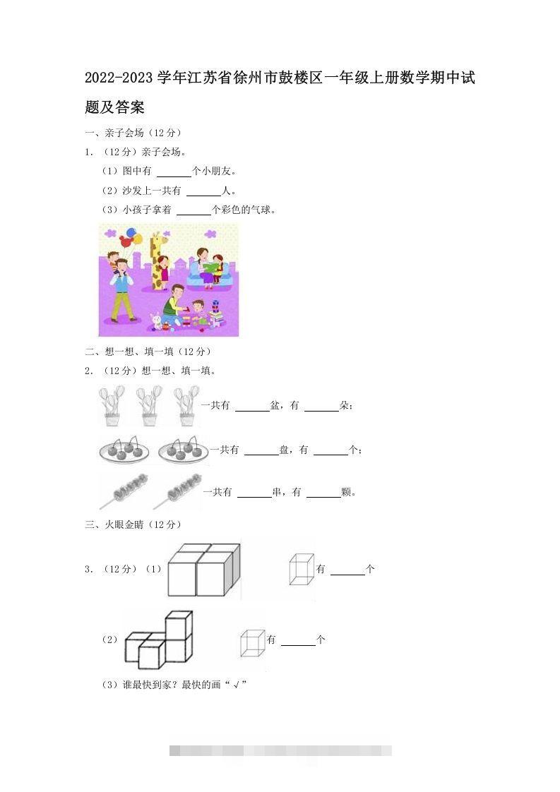 2022-2023学年江苏省徐州市鼓楼区一年级上册数学期中试题及答案(Word版)-资源V站