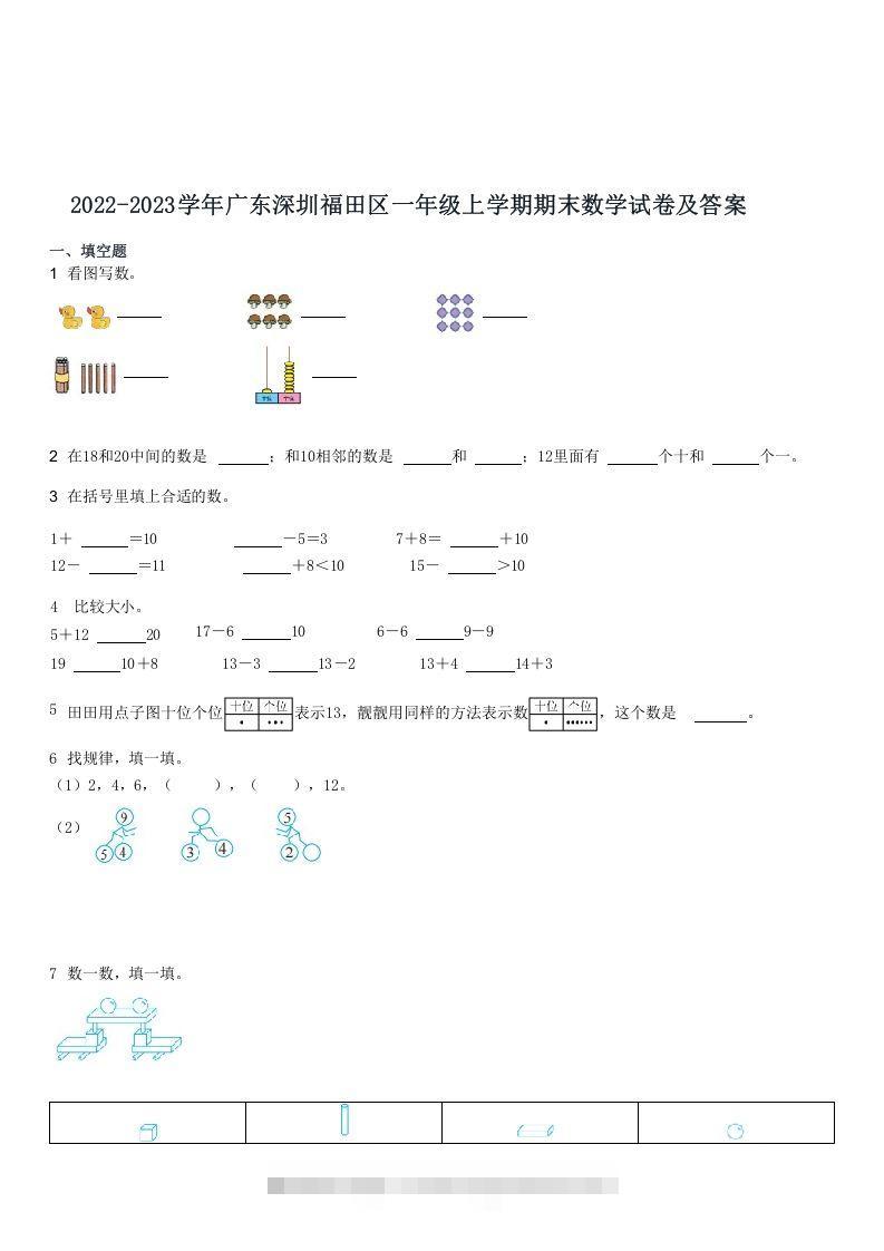2022-2023学年广东深圳福田区一年级上期末数学试卷及答案(Word版)-资源V站