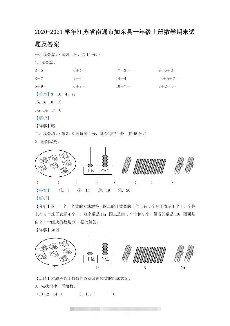 2020-2021学年江苏省南通市如东县一年级上册数学期末试题及答案(Word版)-资源V站
