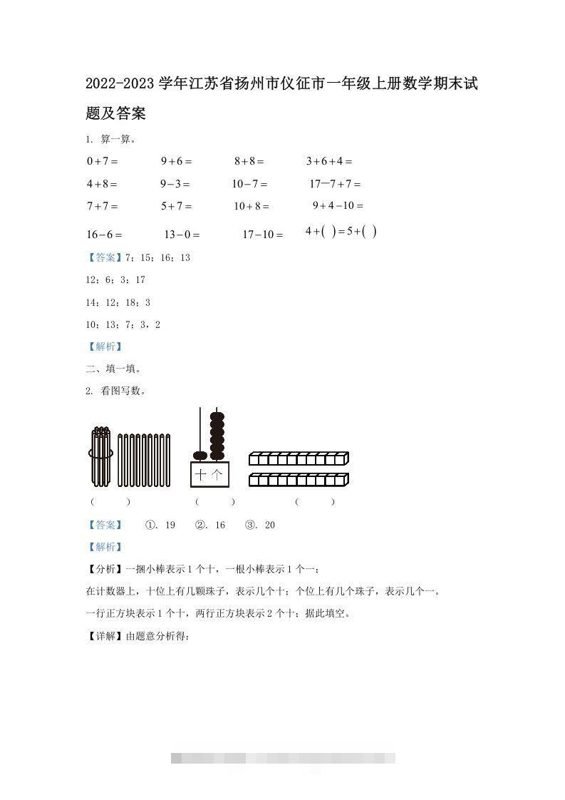2022-2023学年江苏省扬州市仪征市一年级上册数学期末试题及答案(Word版)-资源V站