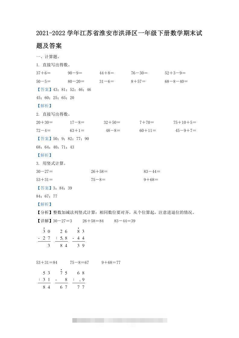 2021-2022学年江苏省淮安市洪泽区一年级下册数学期末试题及答案(Word版)-资源V站