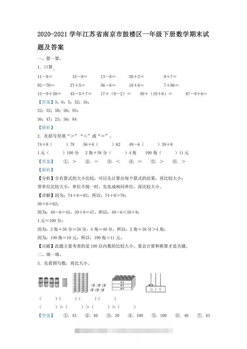 2020-2021学年江苏省南京市鼓楼区一年级下册数学期末试题及答案(Word版)-资源V站
