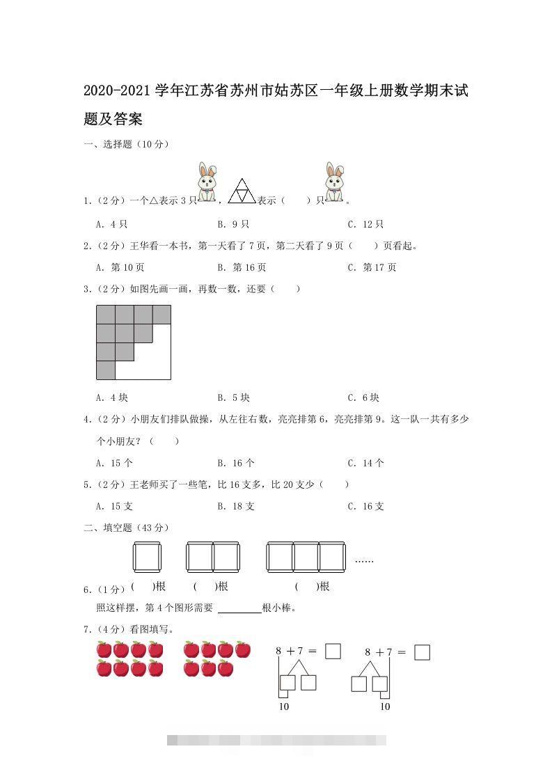 2020-2021学年江苏省苏州市姑苏区一年级上册数学期末试题及答案(Word版)-资源V站