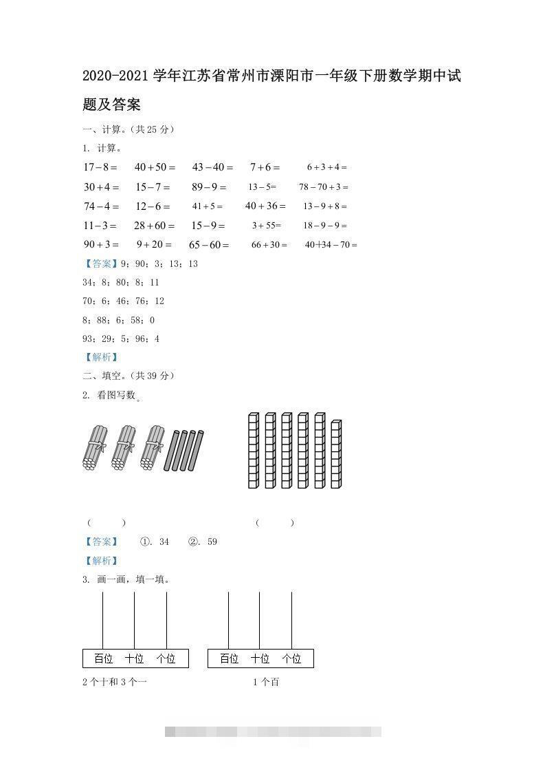 2020-2021学年江苏省常州市溧阳市一年级下册数学期中试题及答案(Word版)-资源V站