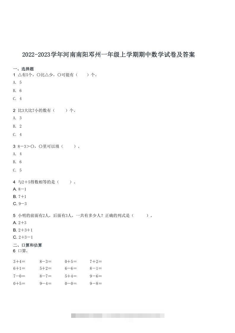 2022-2023学年河南南阳邓州一年级上学期期中数学试卷及答案(Word版)-资源V站
