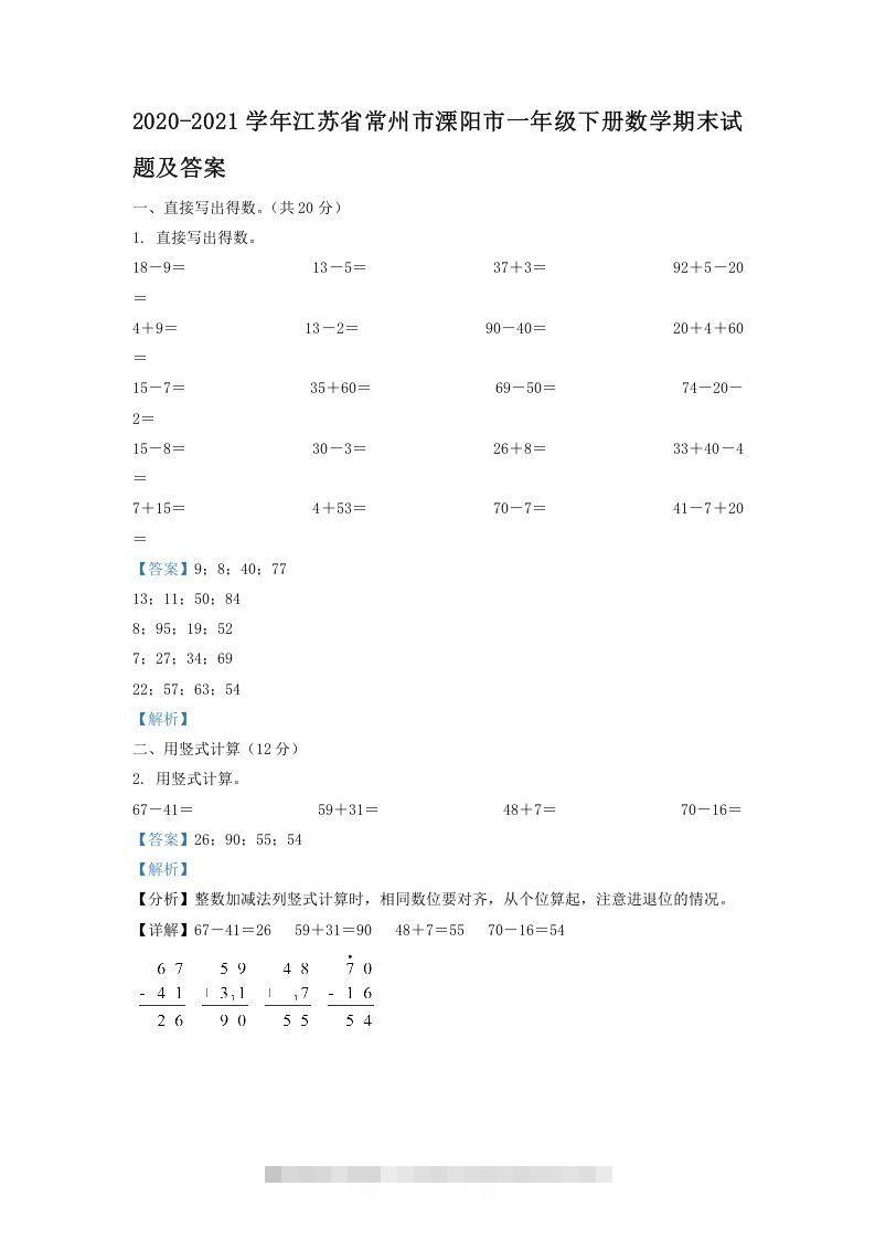 2020-2021学年江苏省常州市溧阳市一年级下册数学期末试题及答案(Word版)-资源V站