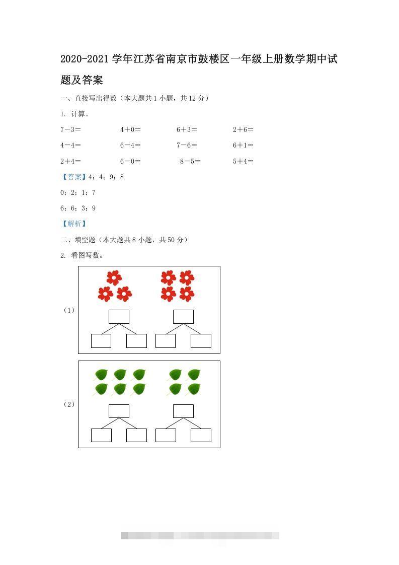 2020-2021学年江苏省南京市鼓楼区一年级上册数学期中试题及答案(Word版)-资源V站