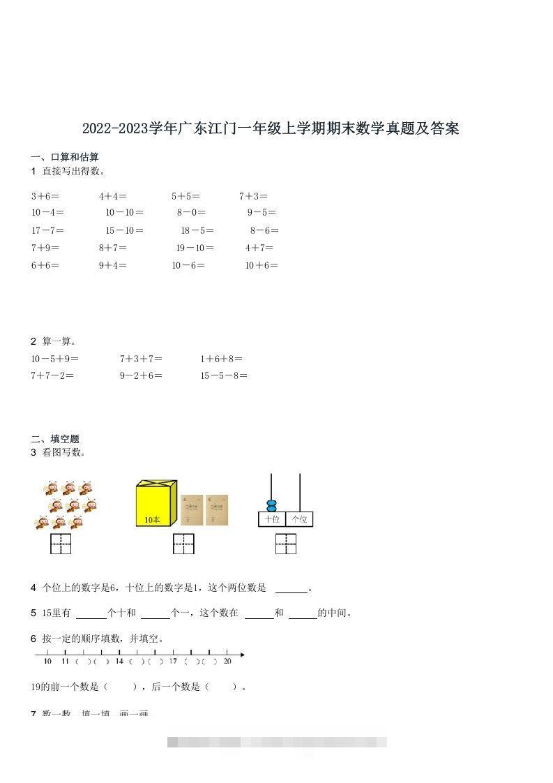 2022-2023学年广东江门一年级上学期期末数学真题及答案(Word版)-资源V站