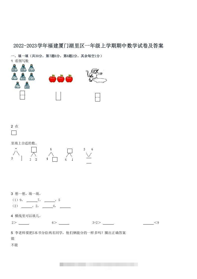 2022-2023学年福建厦门湖里区一年级上学期期中数学试卷及答案(Word版)-小哥网