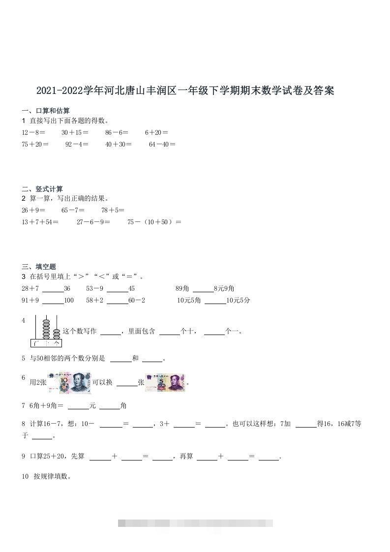 2021-2022学年河北唐山丰润区一年级下学期期末数学试卷及答案(Word版)-资源V站