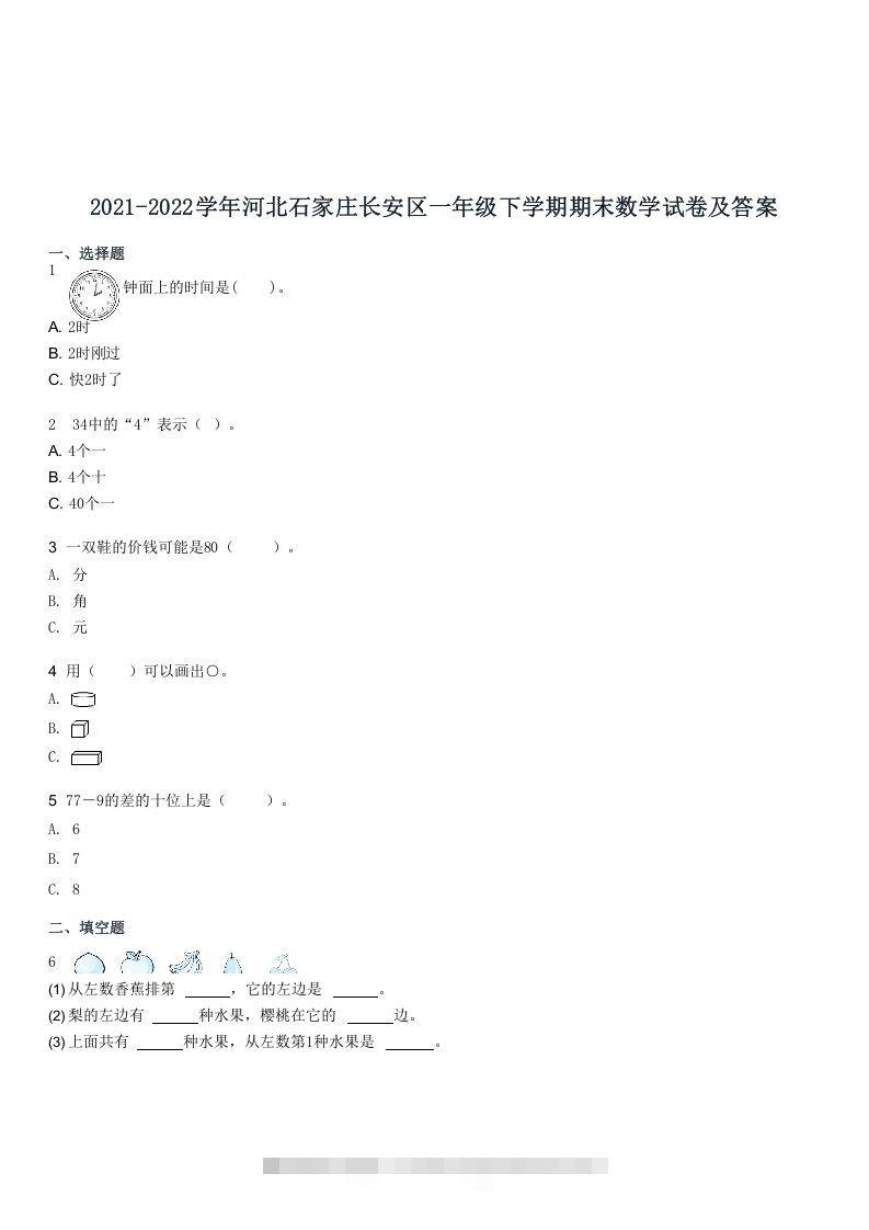 2021-2022学年河北石家庄长安区一年级下学期期末数学试卷及答案(Word版)-资源V站