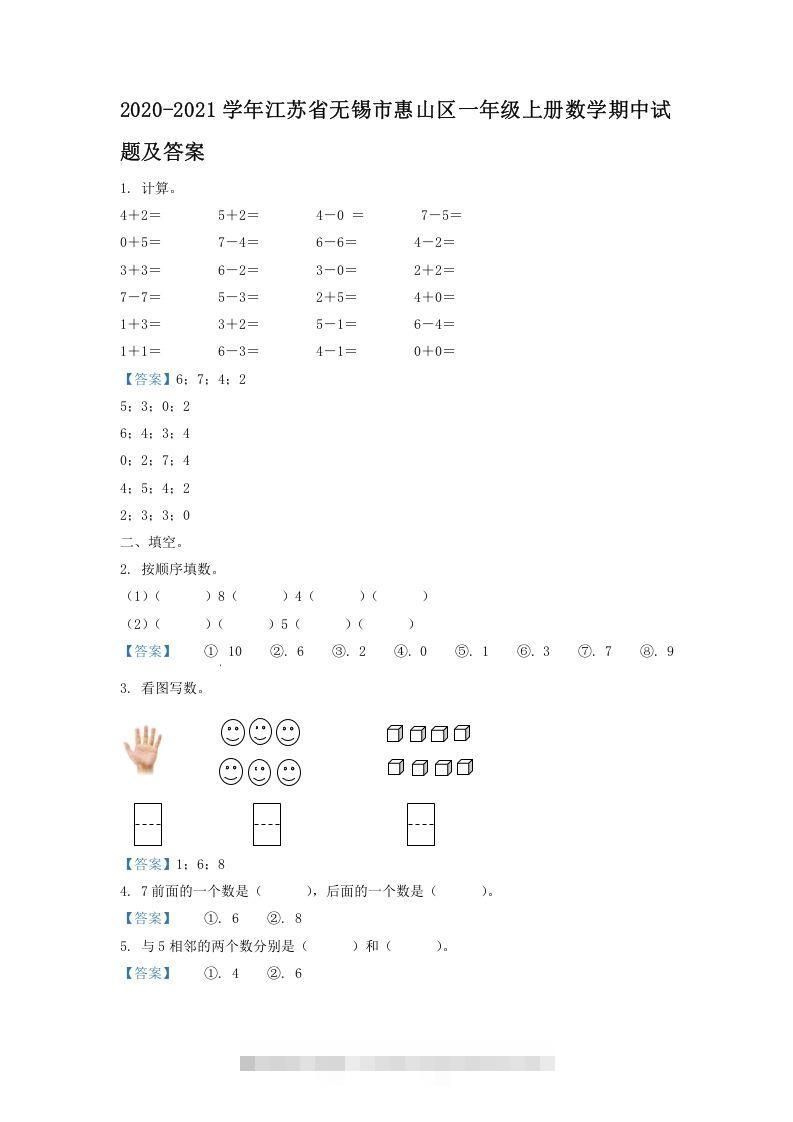 2020-2021学年江苏省无锡市惠山区一年级上册数学期中试题及答案(Word版)-资源V站