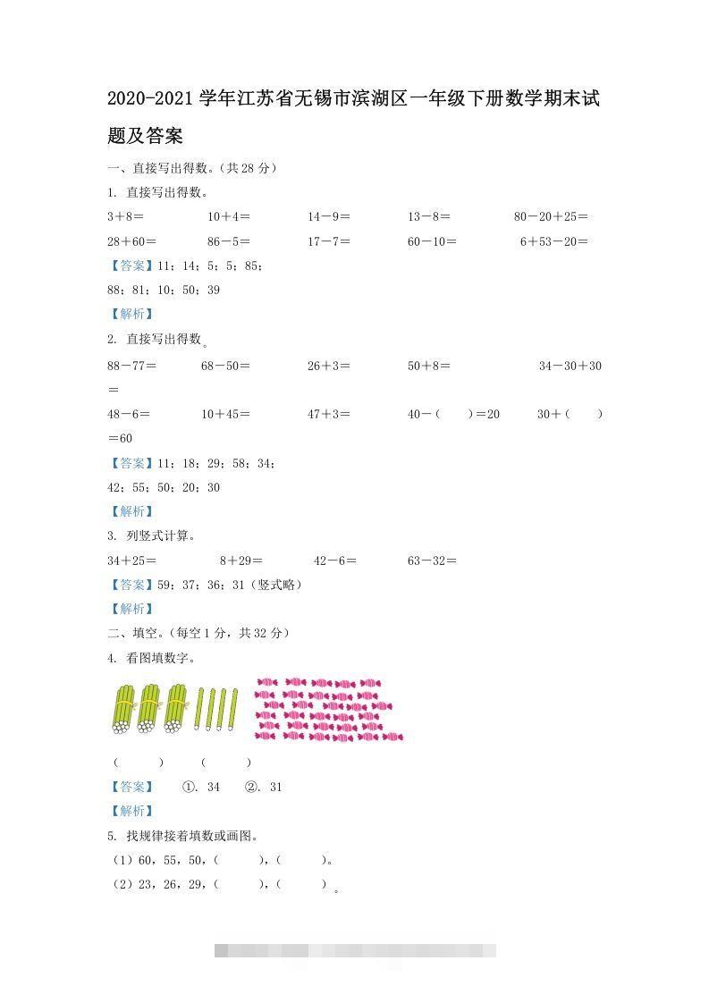 2020-2021学年江苏省无锡市滨湖区一年级下册数学期末试题及答案(Word版)-资源V站