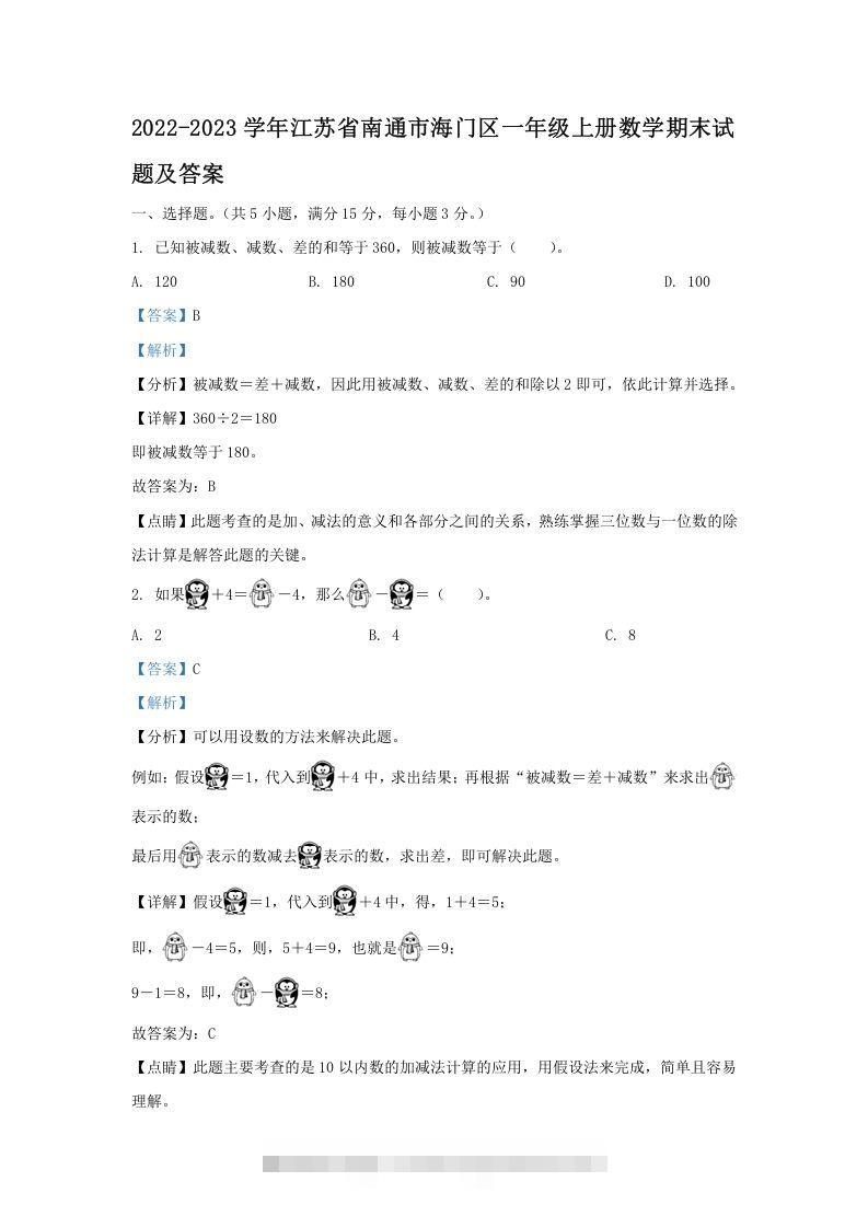 2022-2023学年江苏省南通市海门区一年级上册数学期末试题及答案(Word版)-资源V站