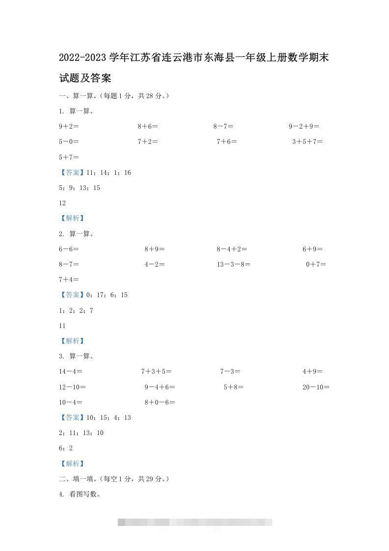 2022-2023学年江苏省连云港市东海县一年级上册数学期末试题及答案(Word版)-资源V站