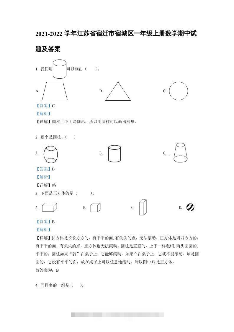2021-2022学年江苏省宿迁市宿城区一年级上册数学期中试题及答案(Word版)-资源V站
