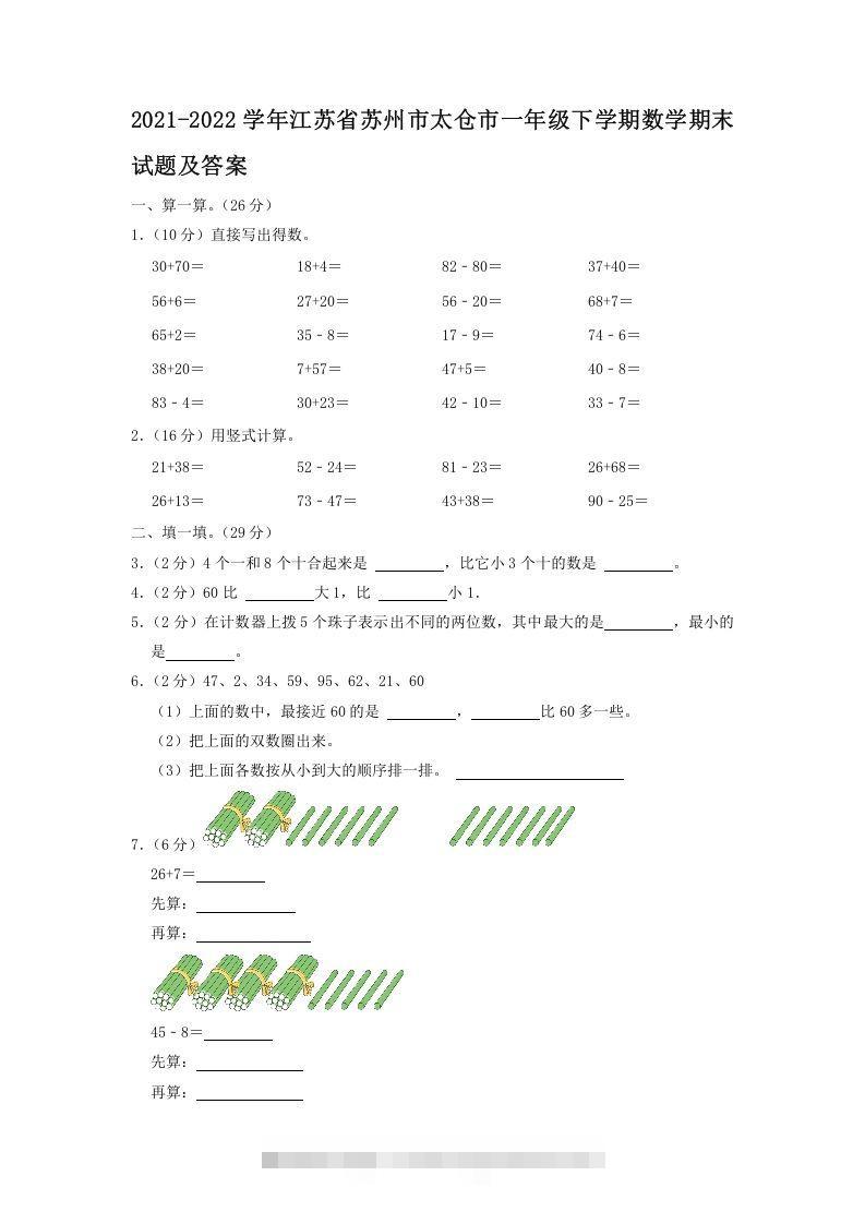 2021-2022学年江苏省苏州市太仓市一年级下学期数学期末试题及答案(Word版)-资源V站