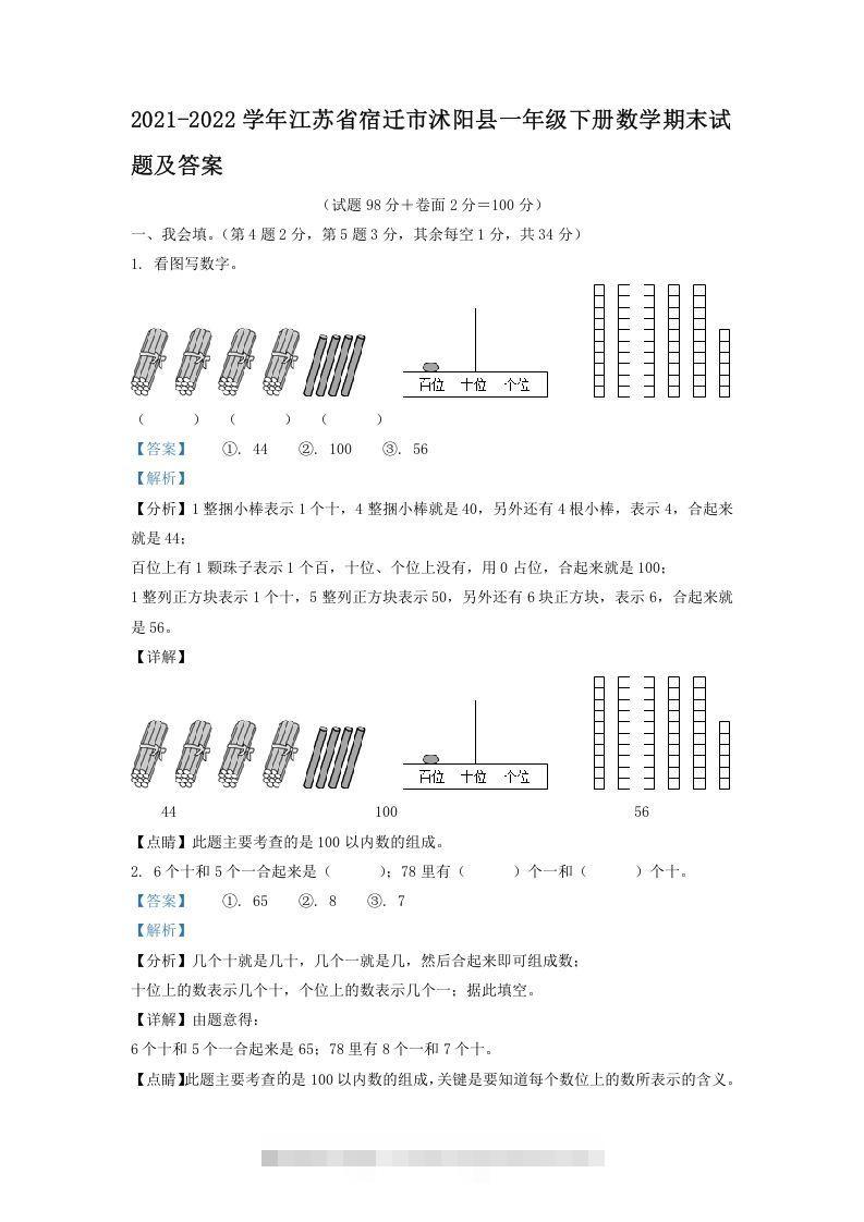 2021-2022学年江苏省宿迁市沭阳县一年级下册数学期末试题及答案(Word版)-资源V站