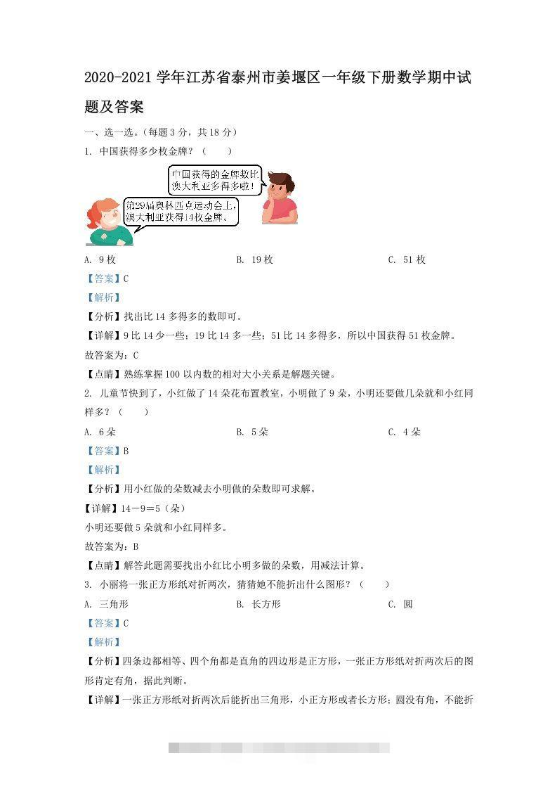 2020-2021学年江苏省泰州市姜堰区一年级下册数学期中试题及答案(Word版)-资源V站