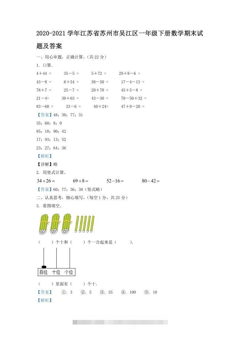 2020-2021学年江苏省苏州市吴江区一年级下册数学期末试题及答案(Word版)-资源V站