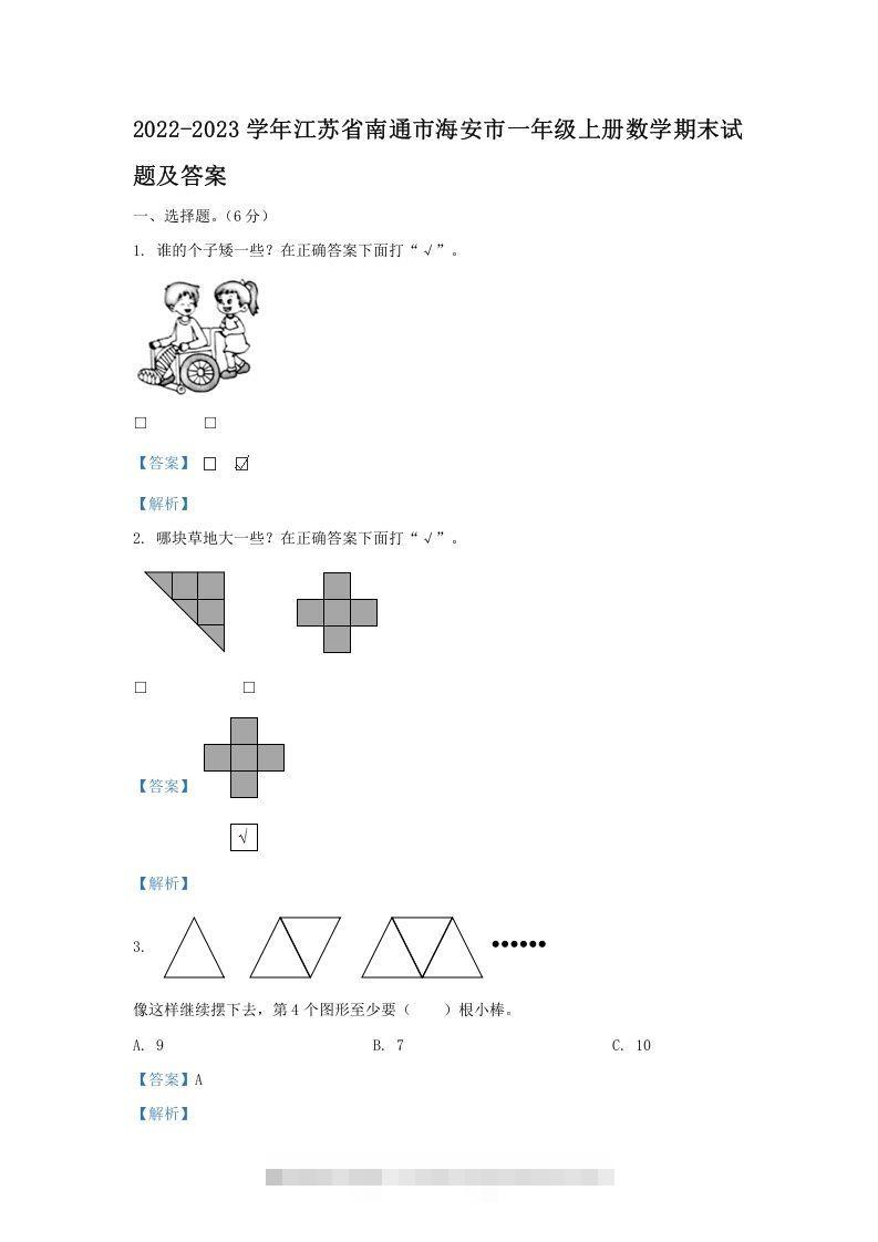 2022-2023学年江苏省南通市海安市一年级上册数学期末试题及答案(Word版)-资源V站