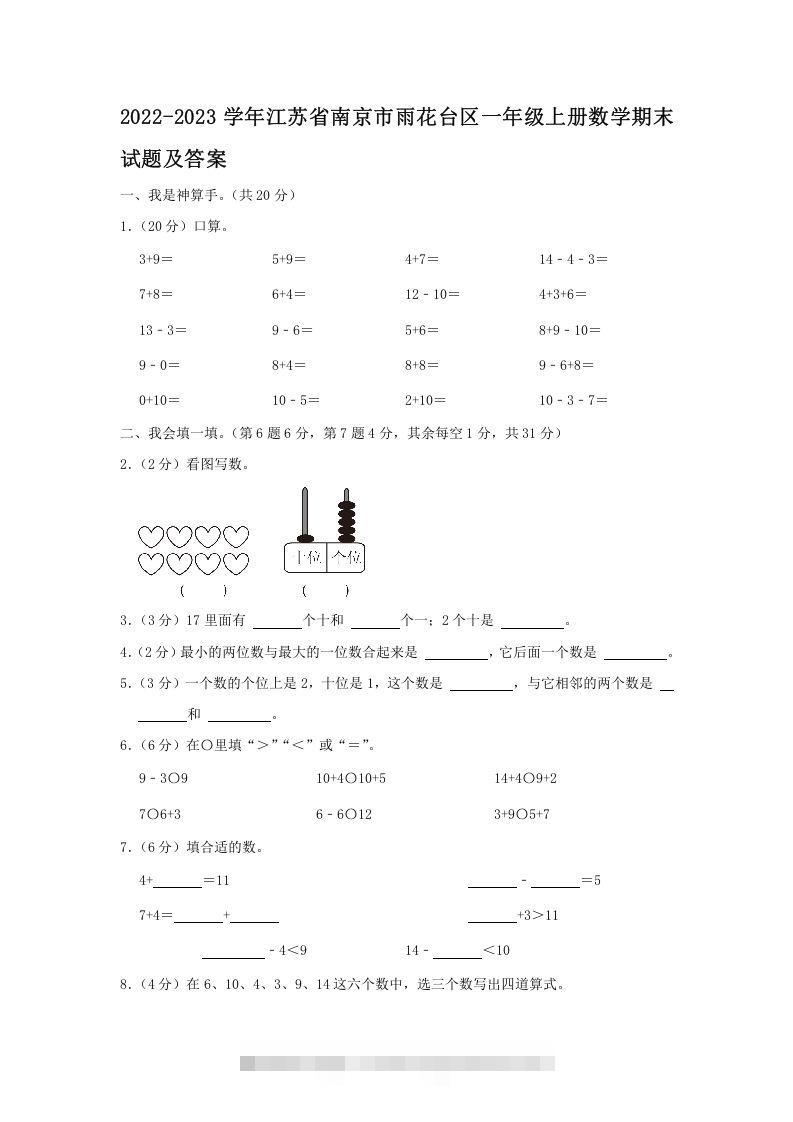 2022-2023学年江苏省南京市雨花台区一年级上册数学期末试题及答案(Word版)-资源V站