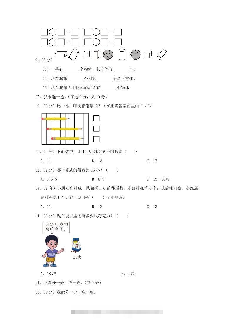 图片[2]-2022-2023学年江苏省南京市雨花台区一年级上册数学期末试题及答案(Word版)-资源V站