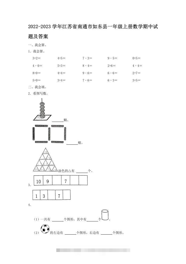 2022-2023学年江苏省南通市如东县一年级上册数学期中试题及答案(Word版)-资源V站