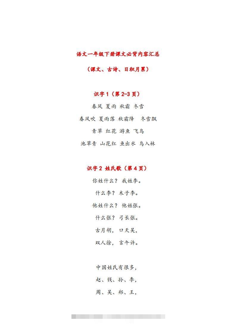 一年级下册课文必背内容汇总（课文、古诗、日积月累）-资源V站