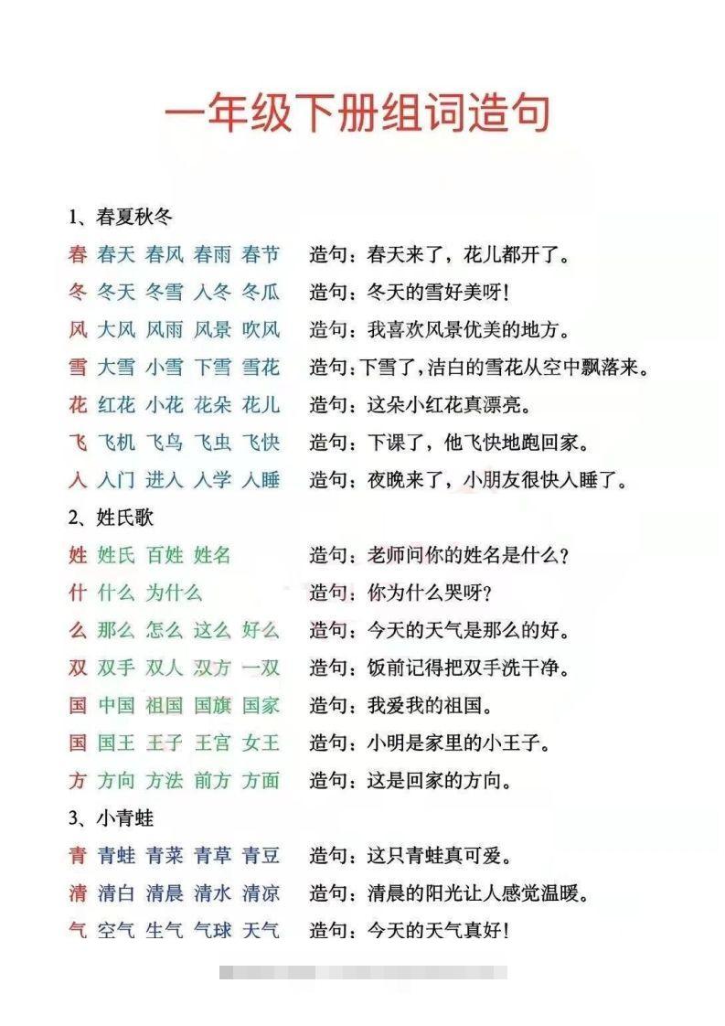 一年级下册生字组词造句阅读本_去水印-小哥网